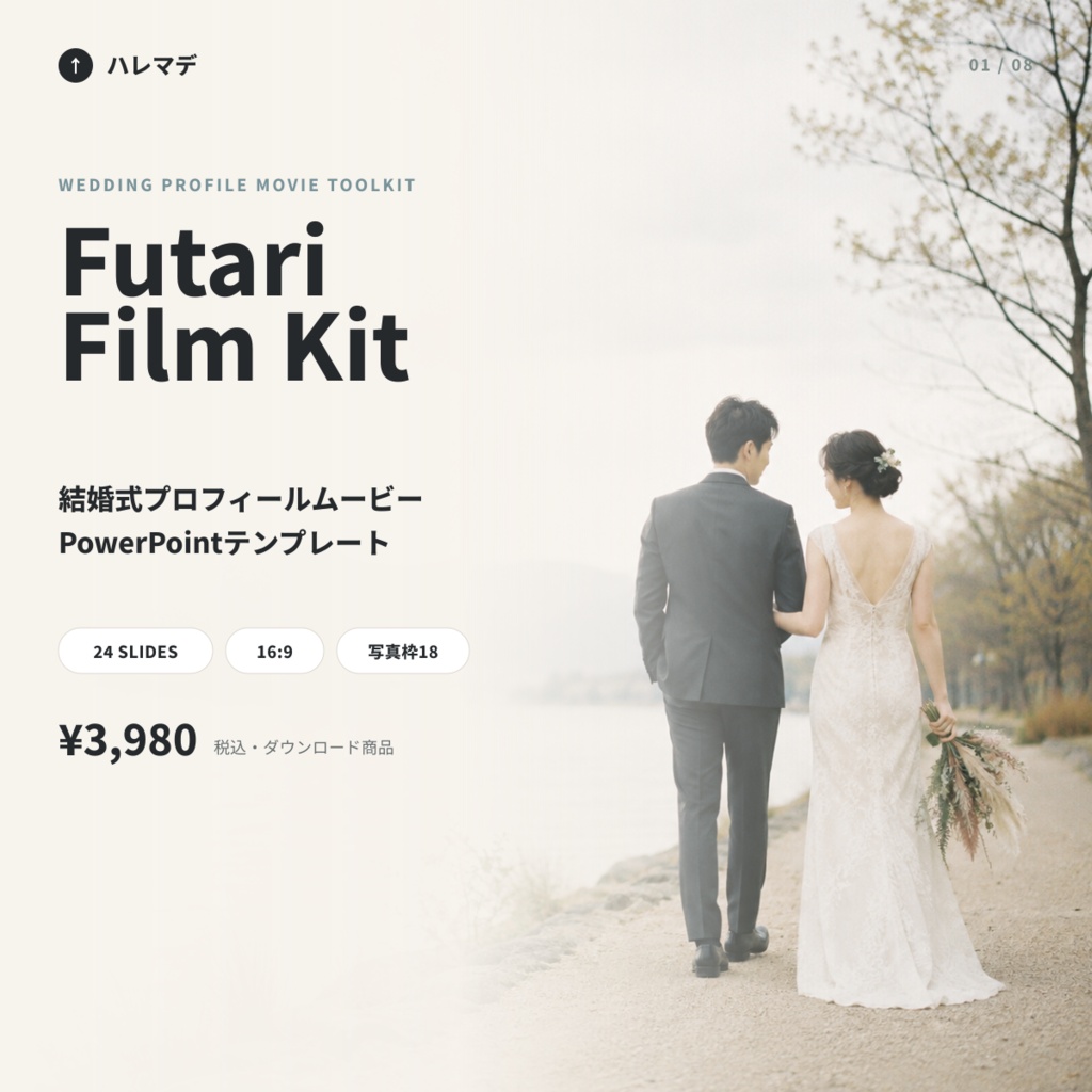 Futari Film Kit｜結婚式プロフィールムービー PowerPointテンプレート 24枚