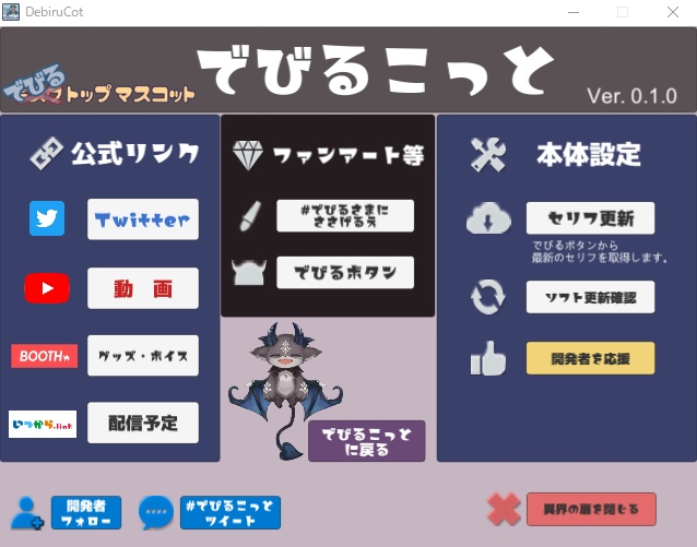 【非公式】でびるこっと【デスクトップマスコット】