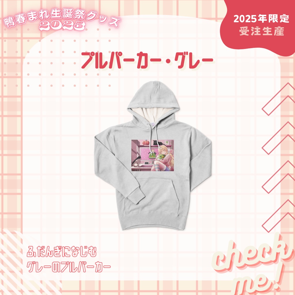 【鴨春まれ生誕グッズ2025】プルパーカー