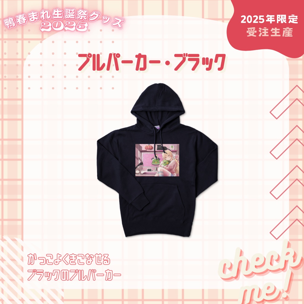 【鴨春まれ生誕グッズ2025】プルパーカー