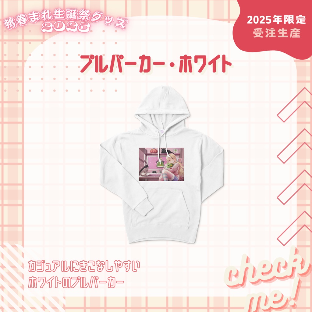 【鴨春まれ生誕グッズ2025】プルパーカー