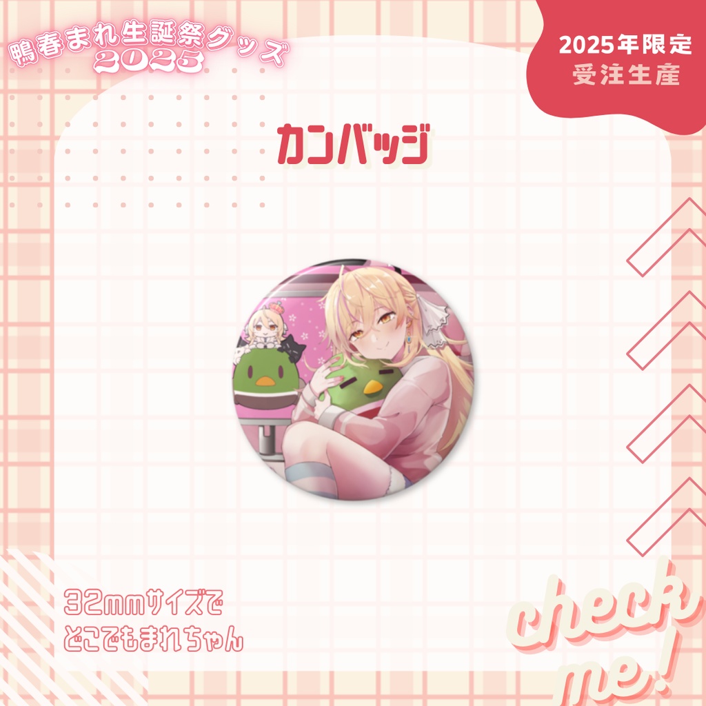 【鴨春まれ生誕グッズ2025】缶バッジ(32mm)