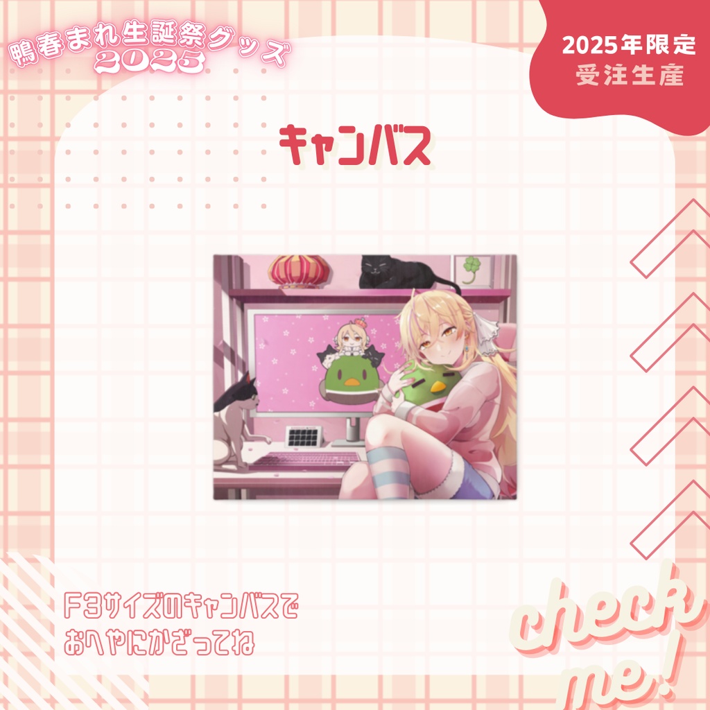 【鴨春まれ生誕グッズ2025】キャンバス