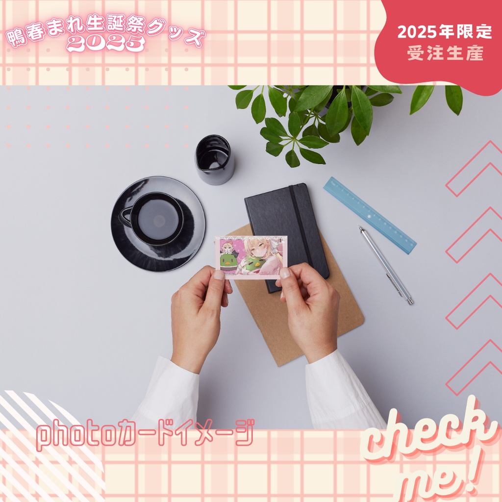 【鴨春まれ生誕グッズ2025】photoカード