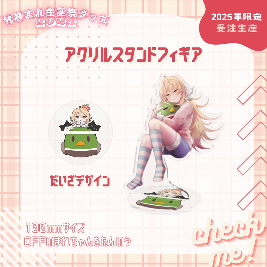 【鴨春まれ生誕グッズ2025】アクリルフィギア(100mmサイズ)