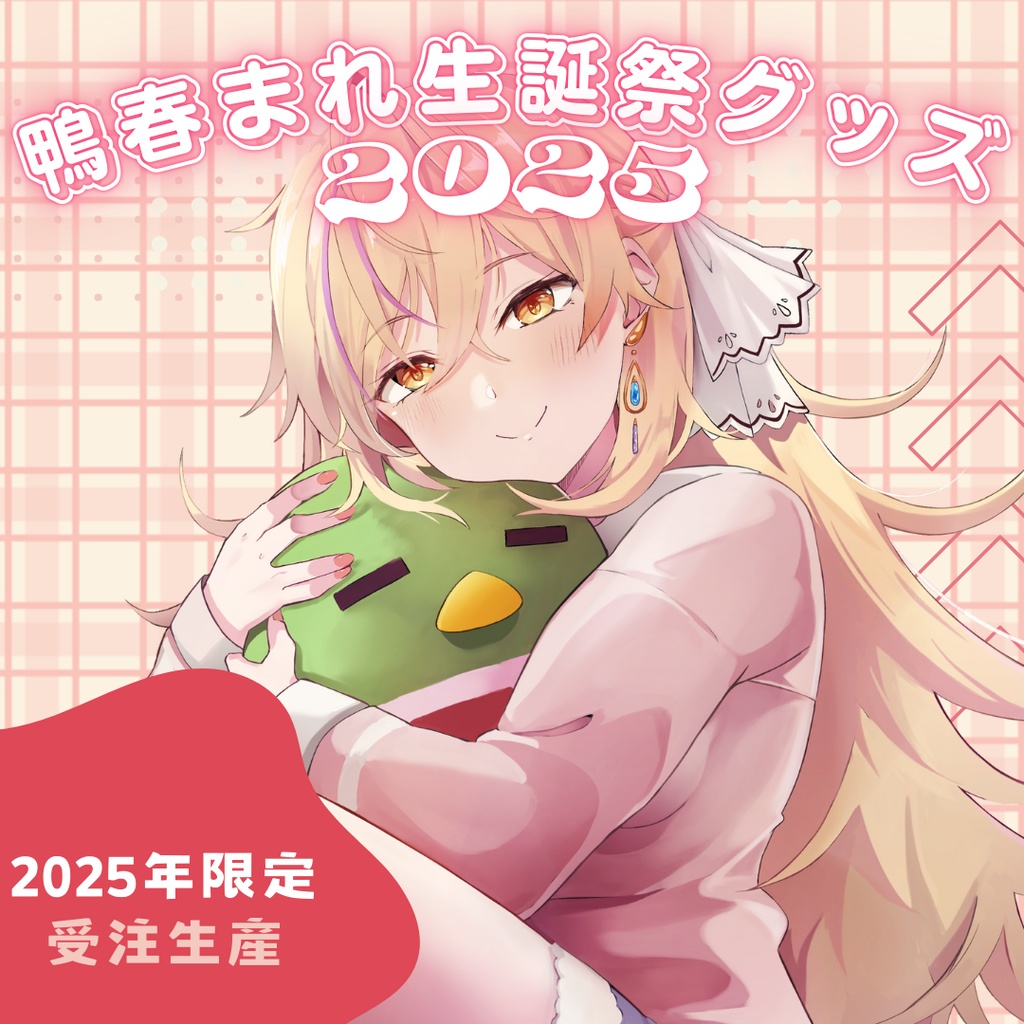 【鴨春まれ生誕グッズ2025】アクリルフィギア（100mmサイズ）