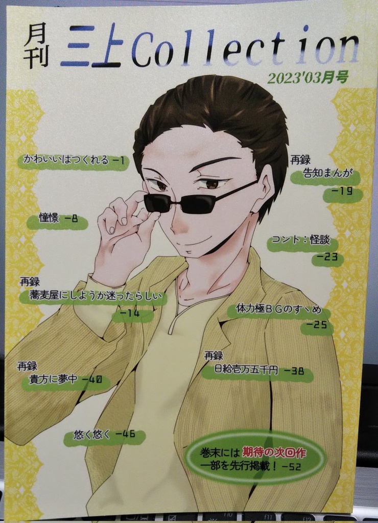 月刊三上Collection