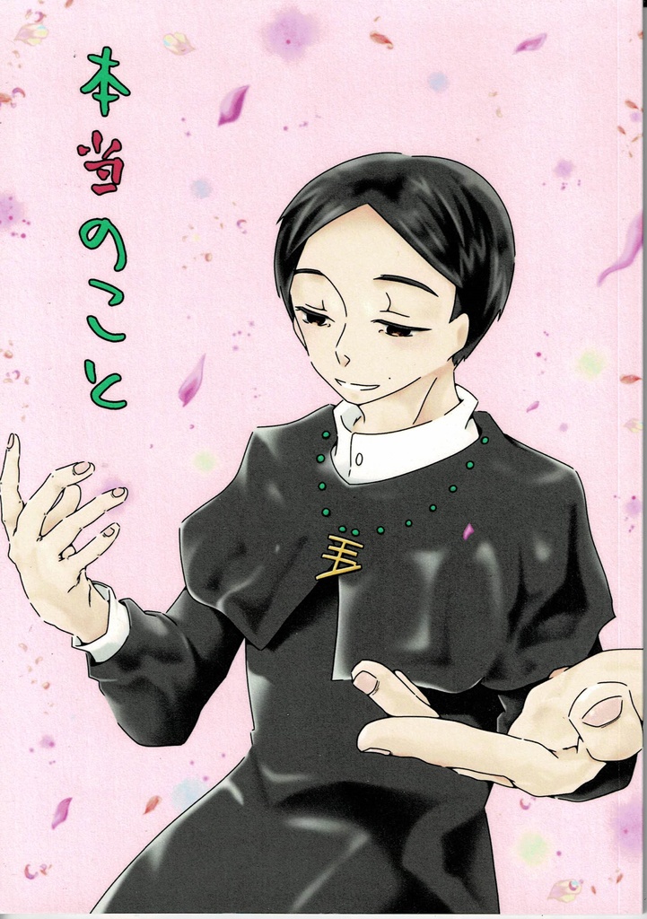 本当のこと