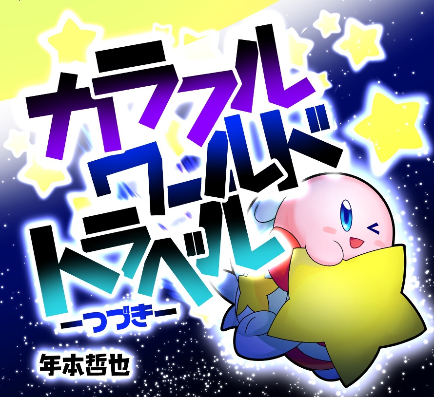 カラフル・ワールド・トラベル -つづき- DL版