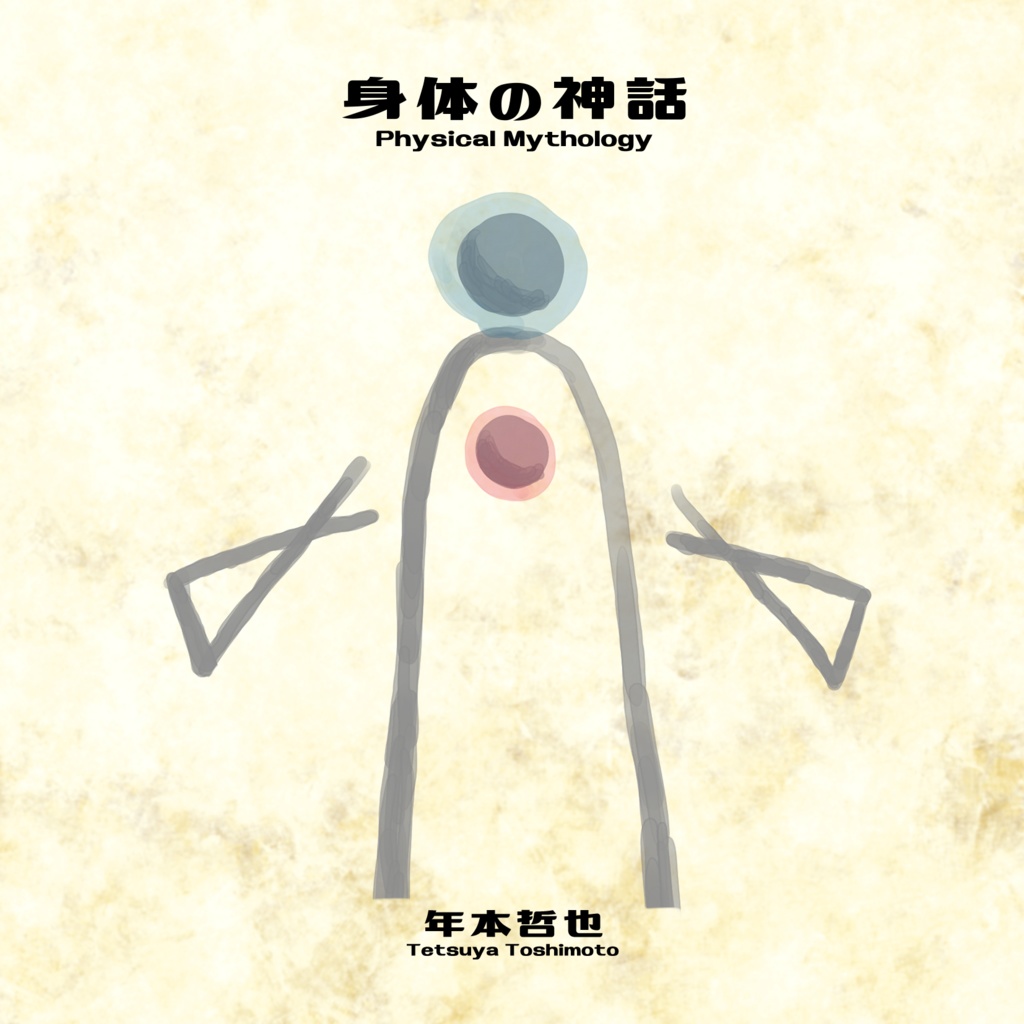 身体の神話Physical Mythology DL版