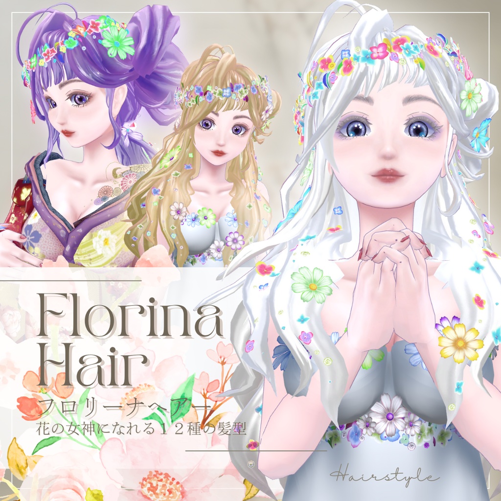 花の女神フロリーナヘアー12種