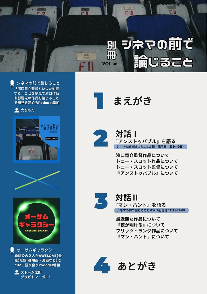 別冊 シネマの前で論じること vol.0 東京上映記念号 オーサムギャラクシーとの対話