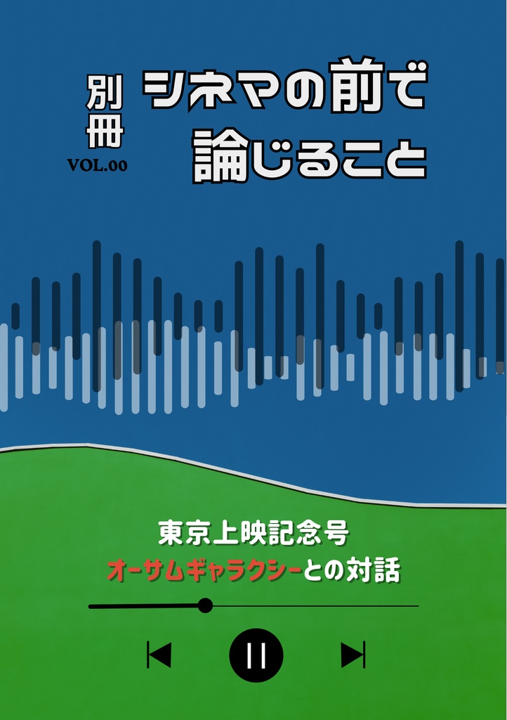 別冊 シネマの前で論じること vol.0 東京上映記念号 オーサムギャラクシーとの対話