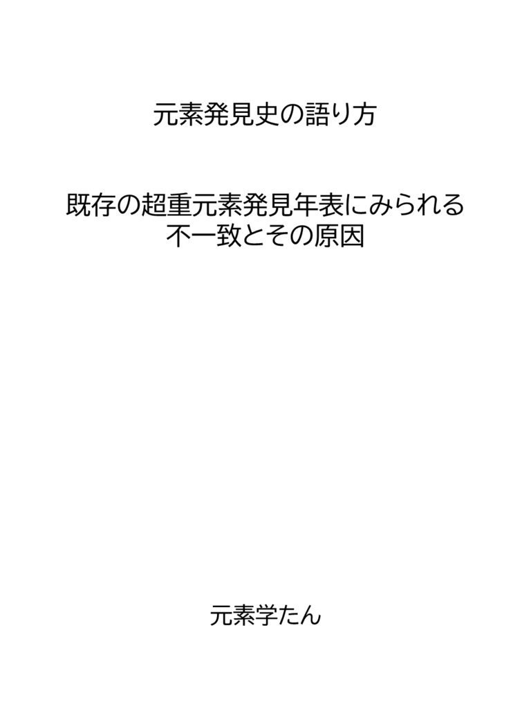 元素発見史の語り方/ 既存の超重元素発見年表にみられる不一致とその原因