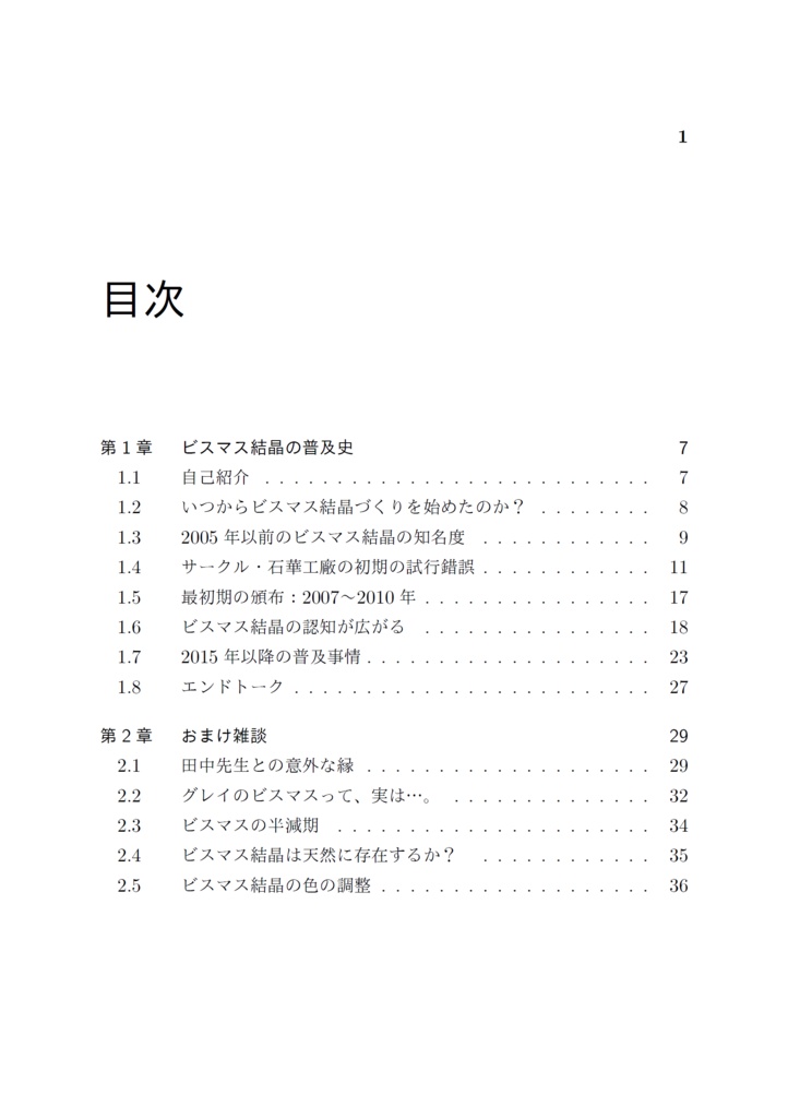 ビスマス結晶の20年史