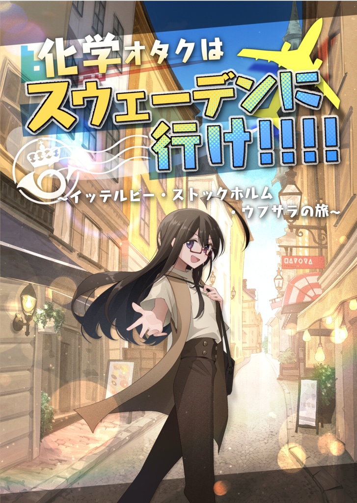 化学オタクはスウェーデンに行け!!!!　イッテルビー・ストックホルム・ウプサラの旅