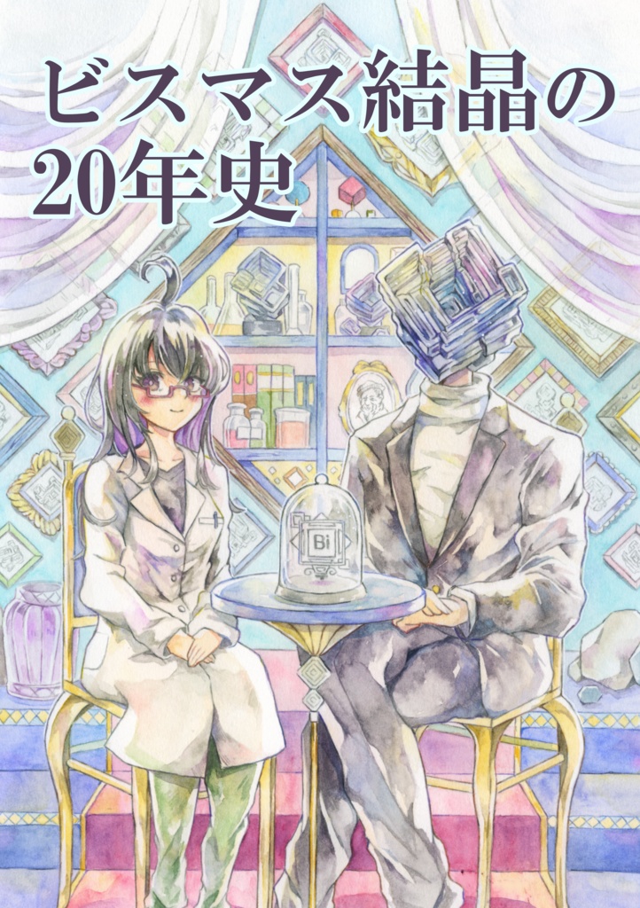 ビスマス結晶の20年史