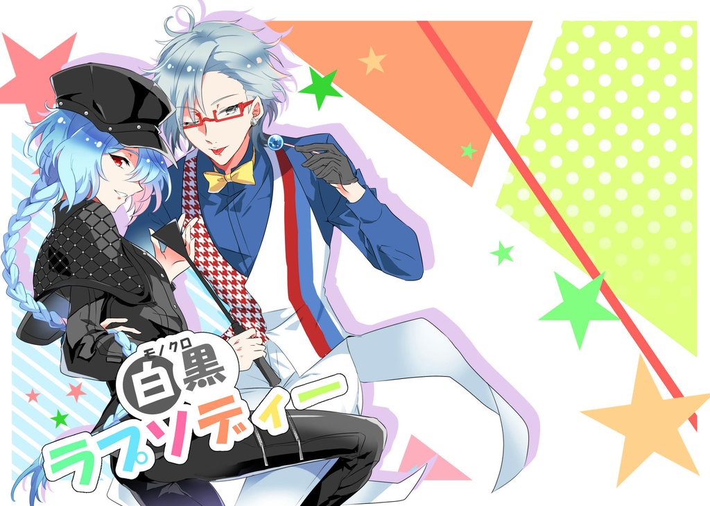 白黒ラプソディー