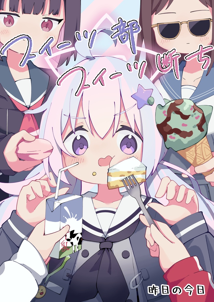 スイーツ部スイーツ断ち