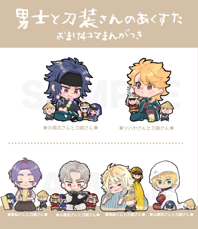 男士と刀装さんのあくすた