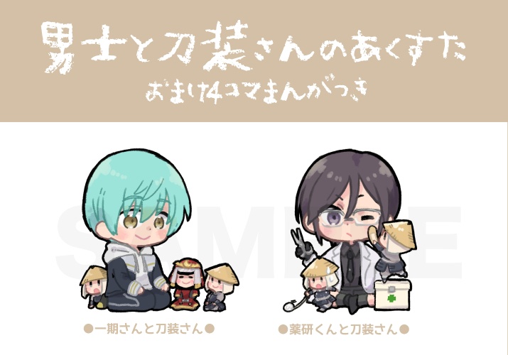 男士と刀装さんのあくすた