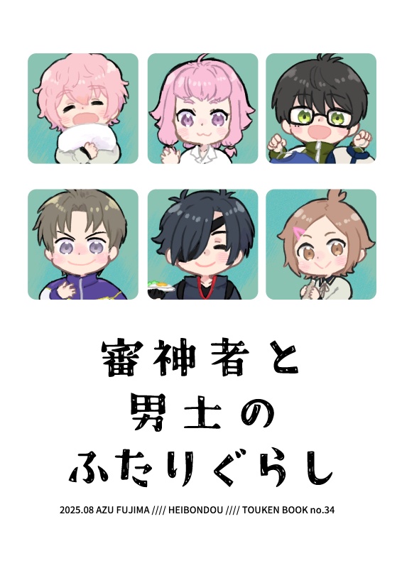 審神者と男士のふたりぐらし