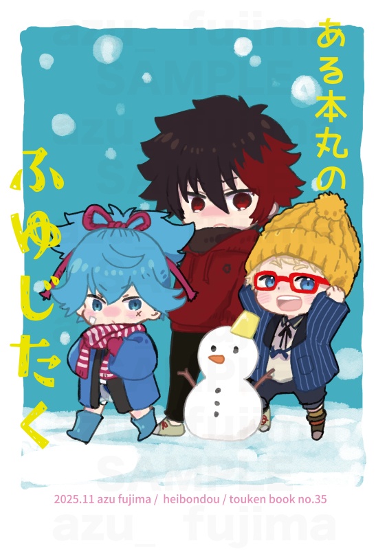 ある本丸のふゆじたく