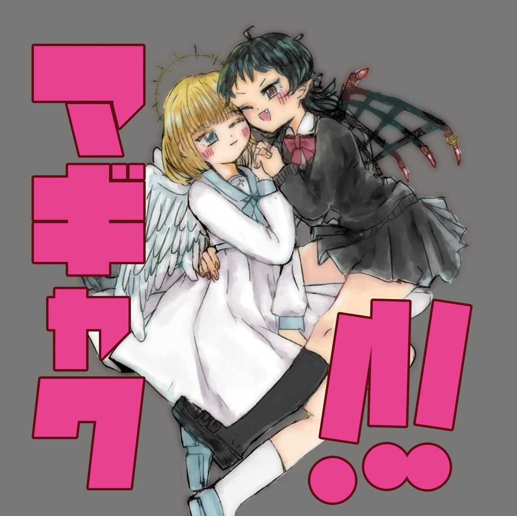 マギャク!!!