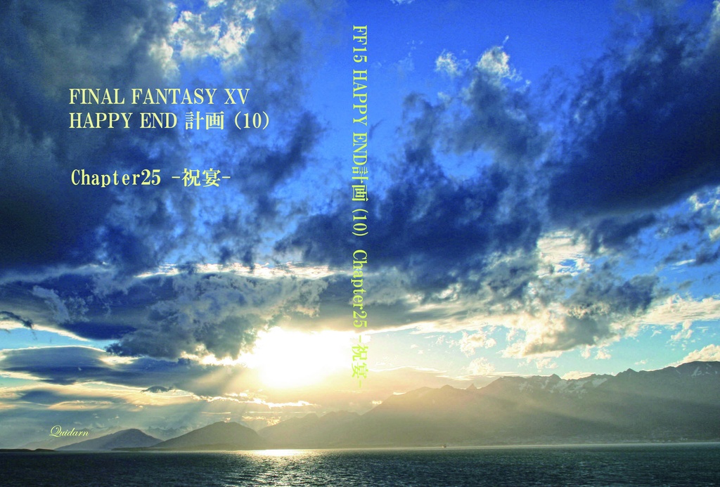 FF15 HAPPY END計画　Chapter 16 ～25　(全10巻セット）