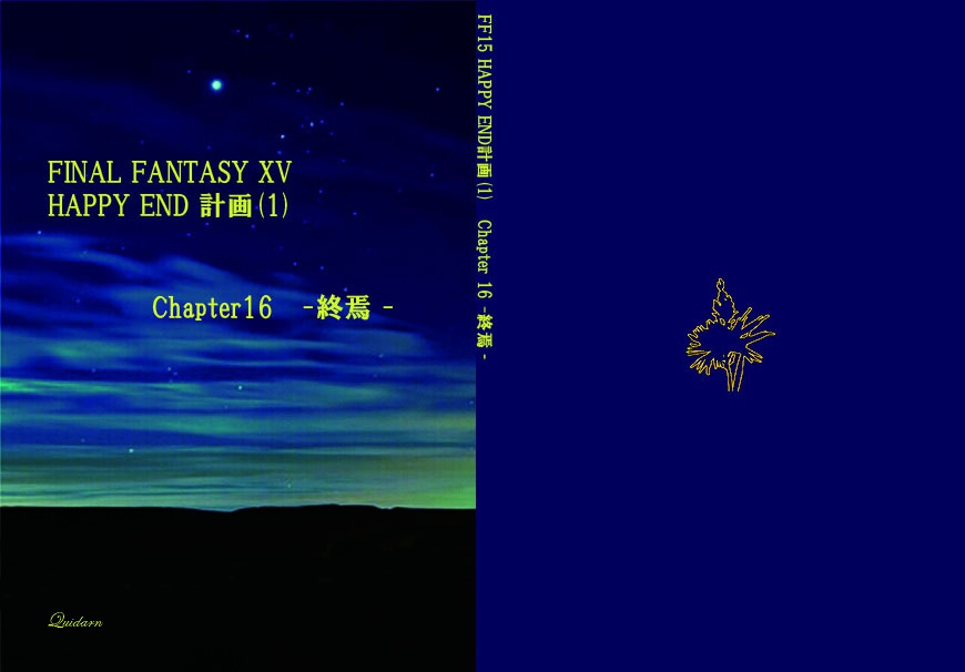 FINAL FANTASY XV HAPPY END 計画] (1) 計画 Chapter16-終焉