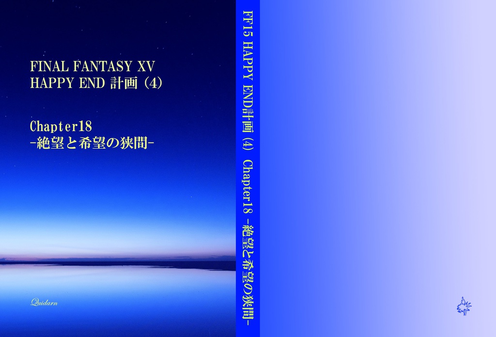[FINAL FANTASY XV HAPPY END 計画] (3)　Chapter18－絶望と希望の狭間ー