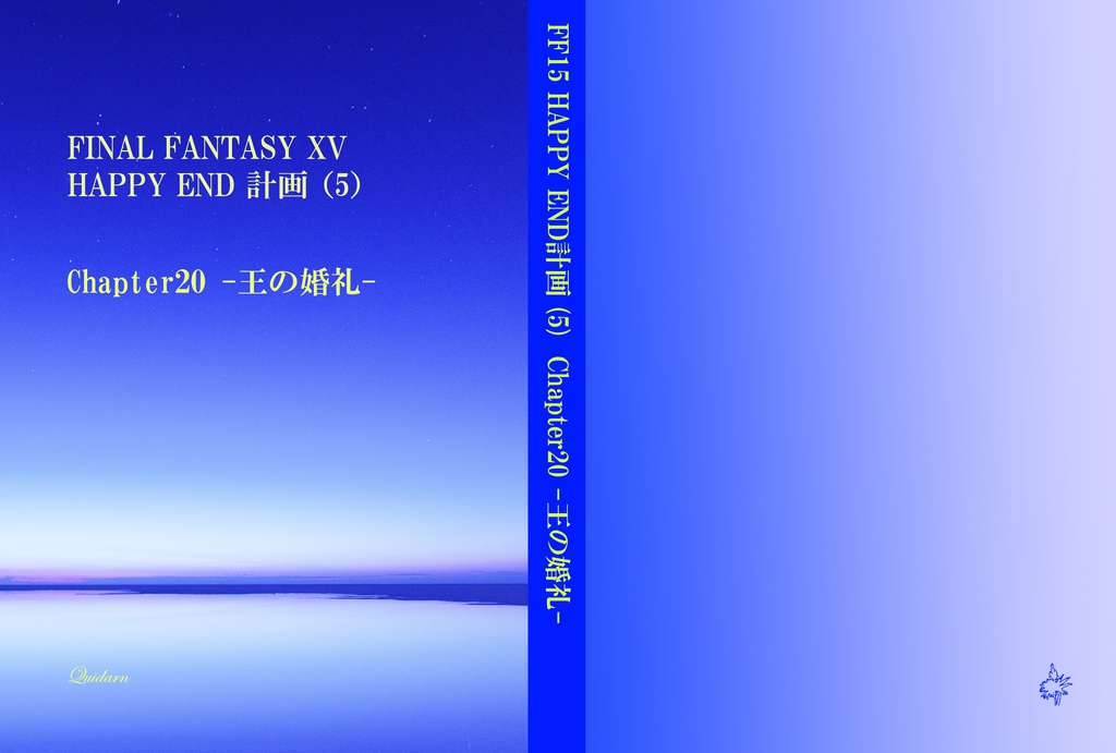 [FINAL FANTASY XV HAPPY END 計画] (5)　Chapter 20　-王の婚礼‐