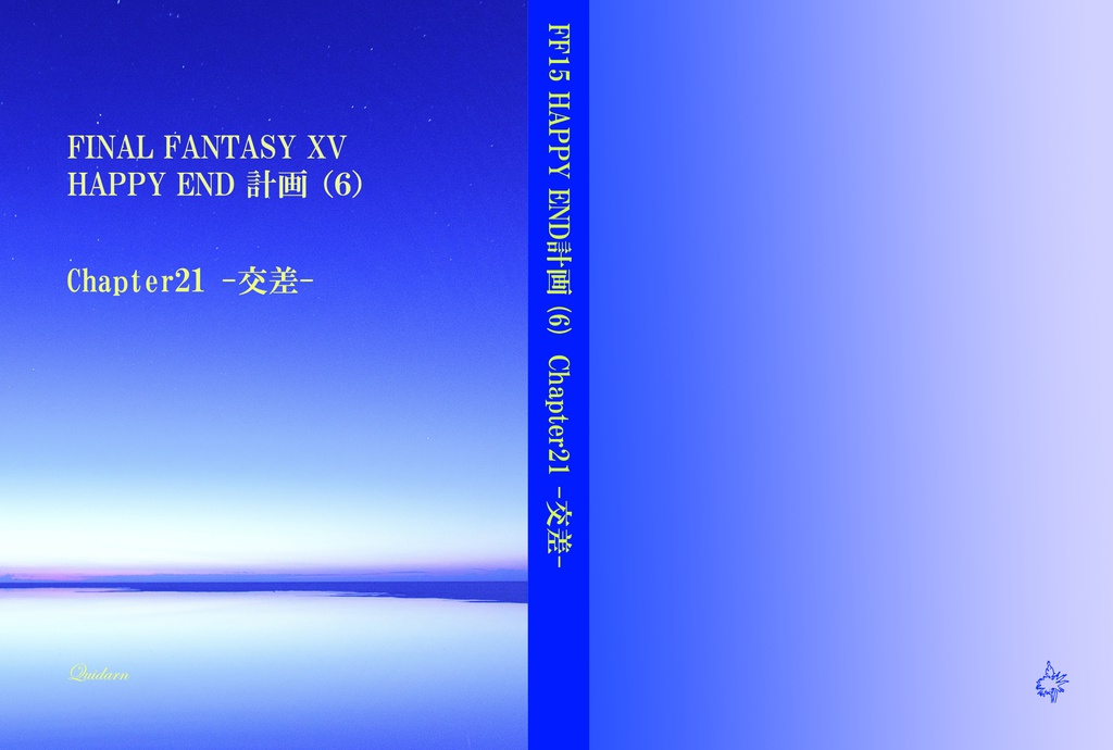 [FINAL FANTASY XV HAPPY END 計画]（6）Chapter 21　-交差‐