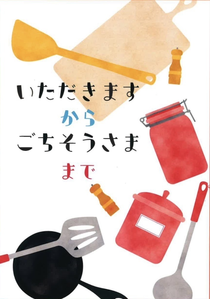 【9/18新刊】いただきますからごちそうさままで