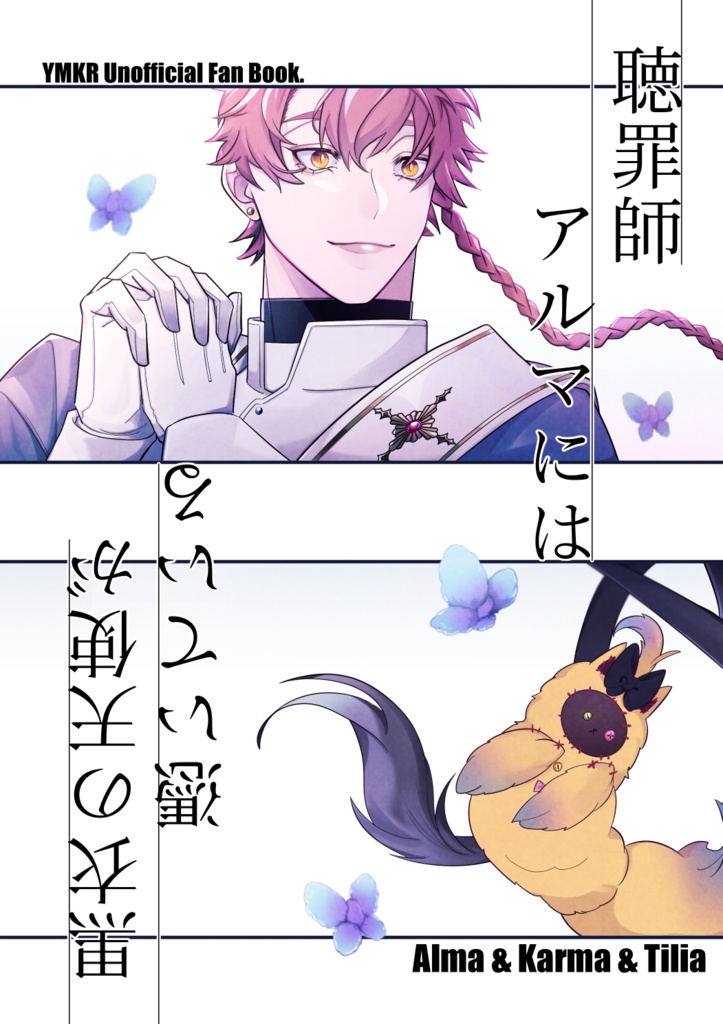 聴罪師アルマには黒衣の天使が憑いている