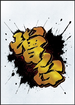 王道セット A2印刷用PDF・PhotoshopPSD・レイヤー風PNG素材