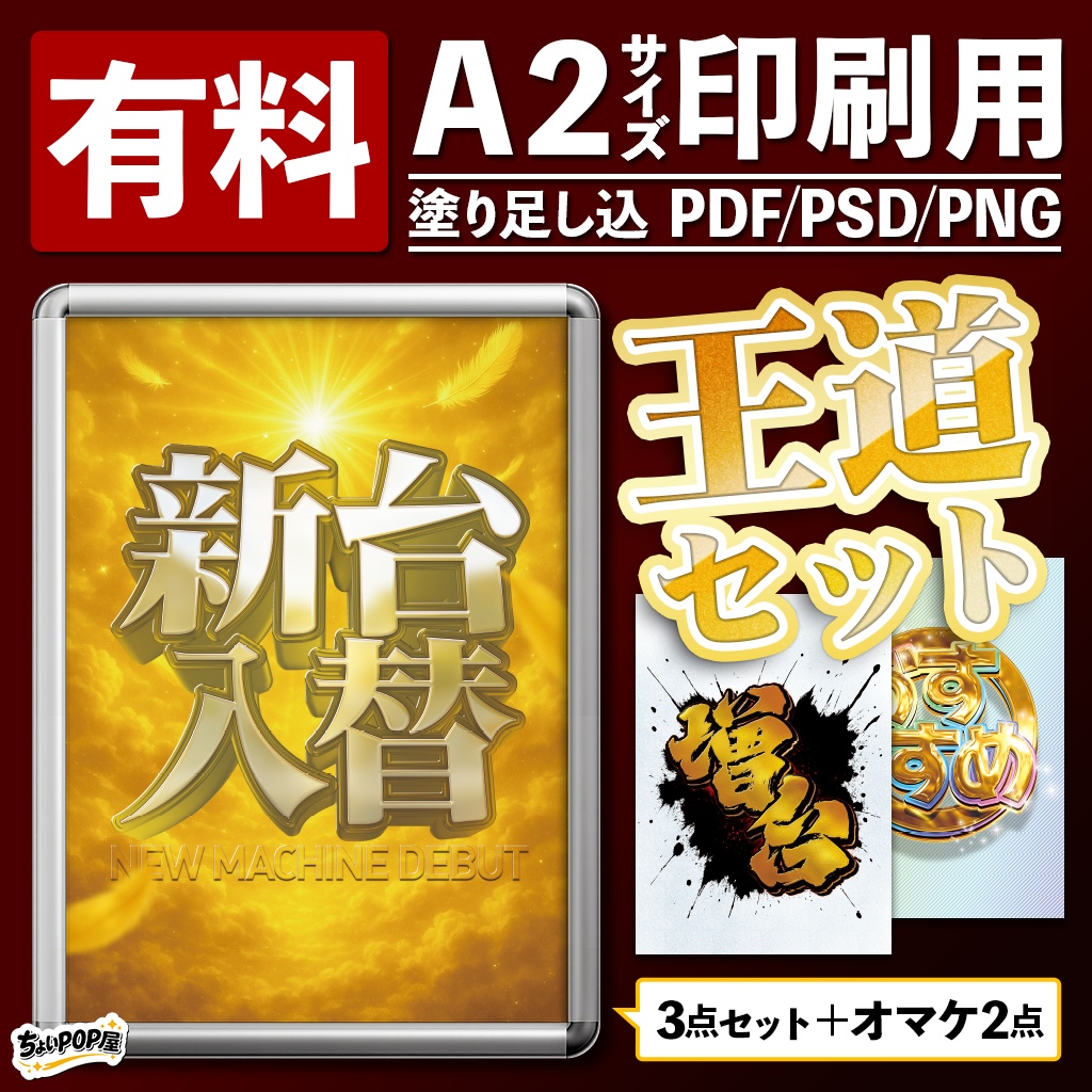 王道セット A2印刷用PDF・PhotoshopPSD・レイヤー風PNG素材
