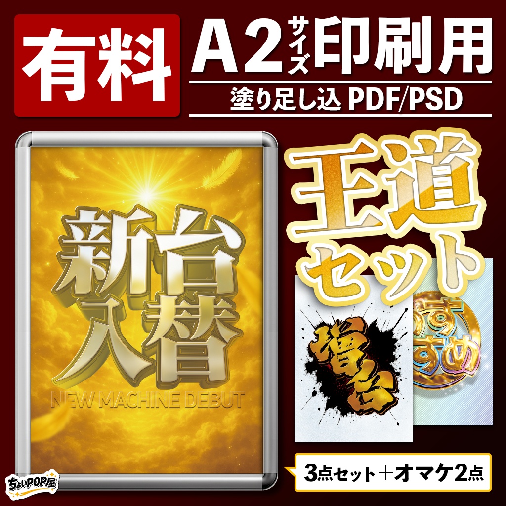 【パチンコ・パチスロ店POP】王道セット|新台入替・増台・おすすめ告知販促|A2ポスター印刷用 PDF/PSD・Photoshop/PNG DL素材