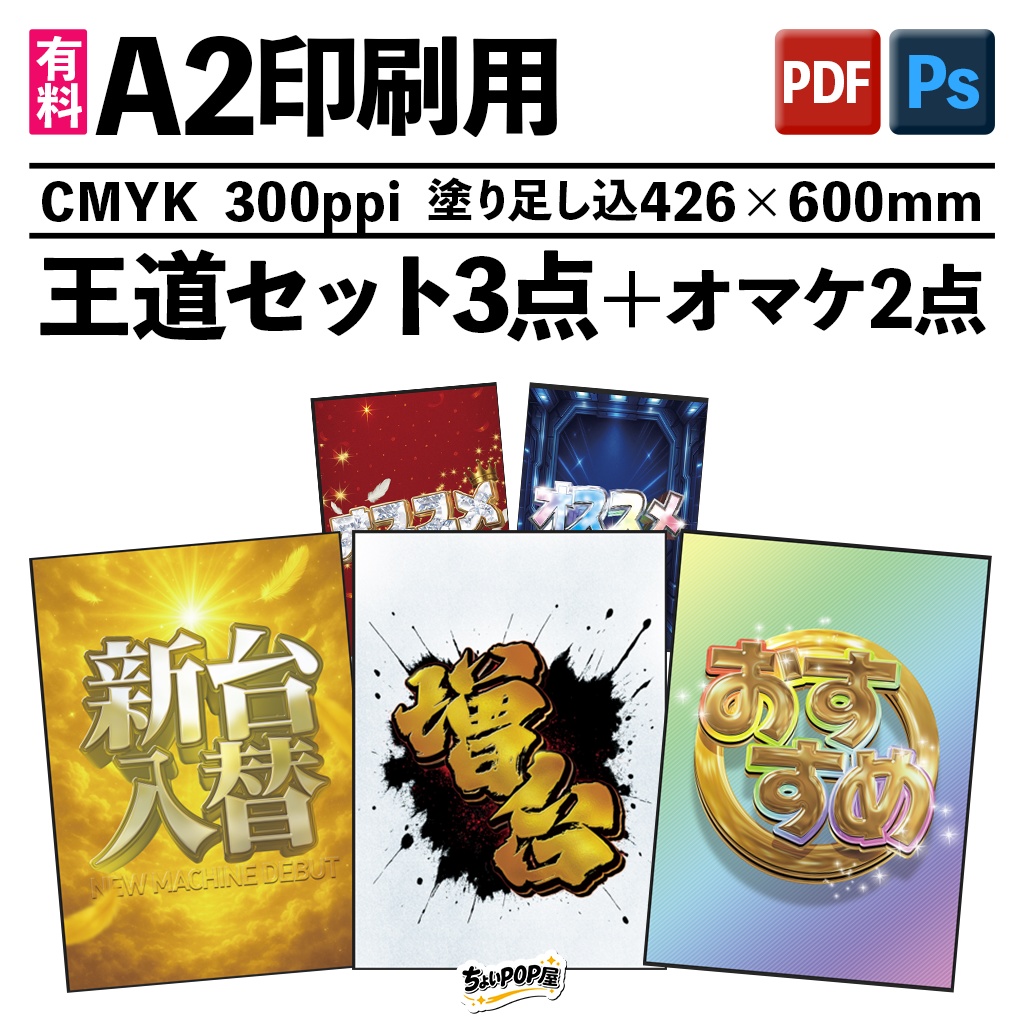 王道セット A2印刷用PDF・PhotoshopPSD素材