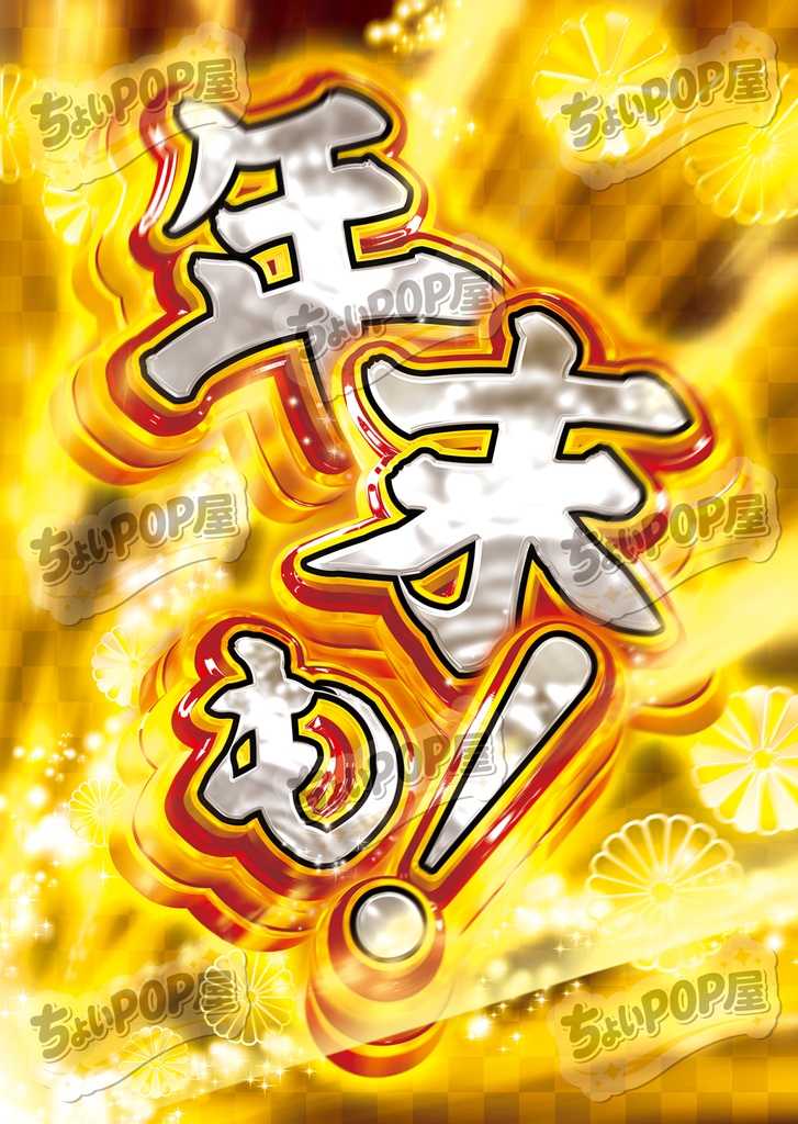 年末年始セット A2印刷用PDF・PhotoshopPSD・レイヤー風PNG素材