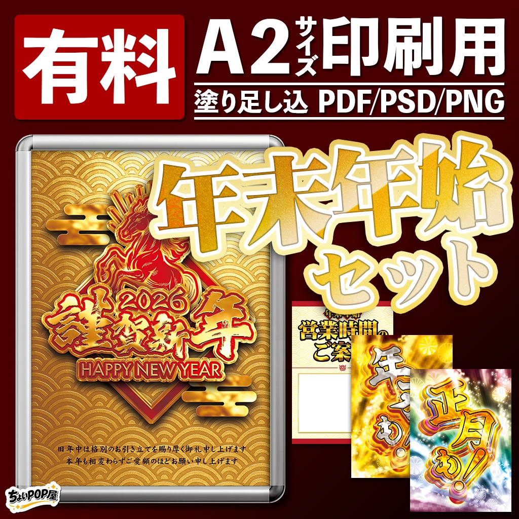 【パチンコ・パチスロ店POP】年末年始セット|新春・正月イベント販促|A2ポスター印刷用 PDF/PSD・Photoshop/PNG DL素材