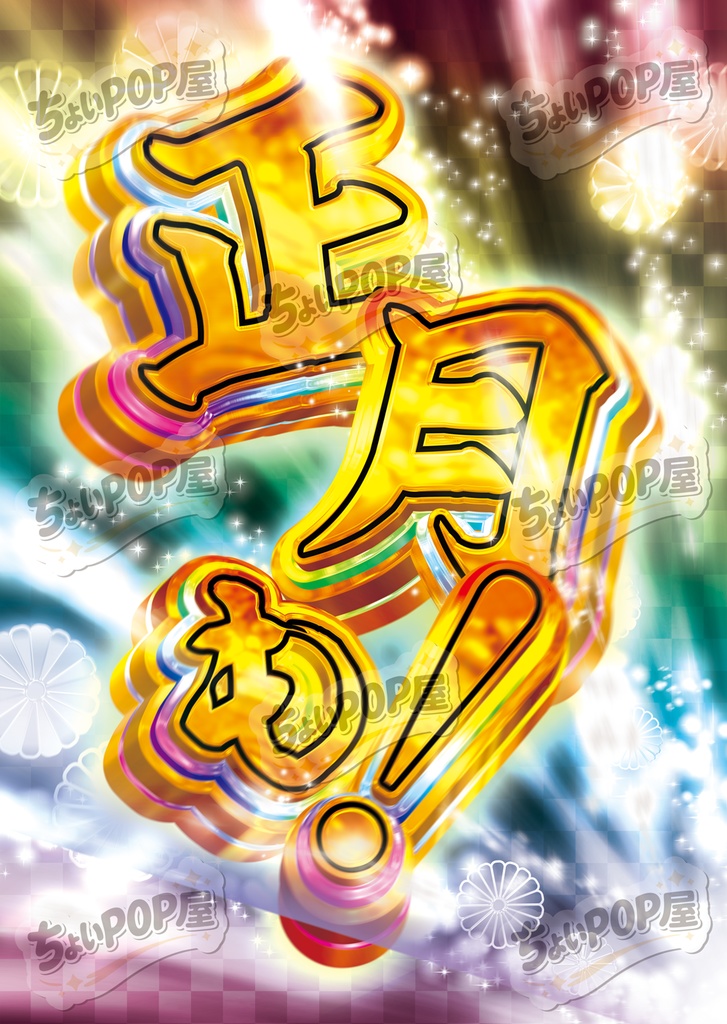 年末年始セット A2印刷用PDF・PhotoshopPSD・レイヤー風PNG素材