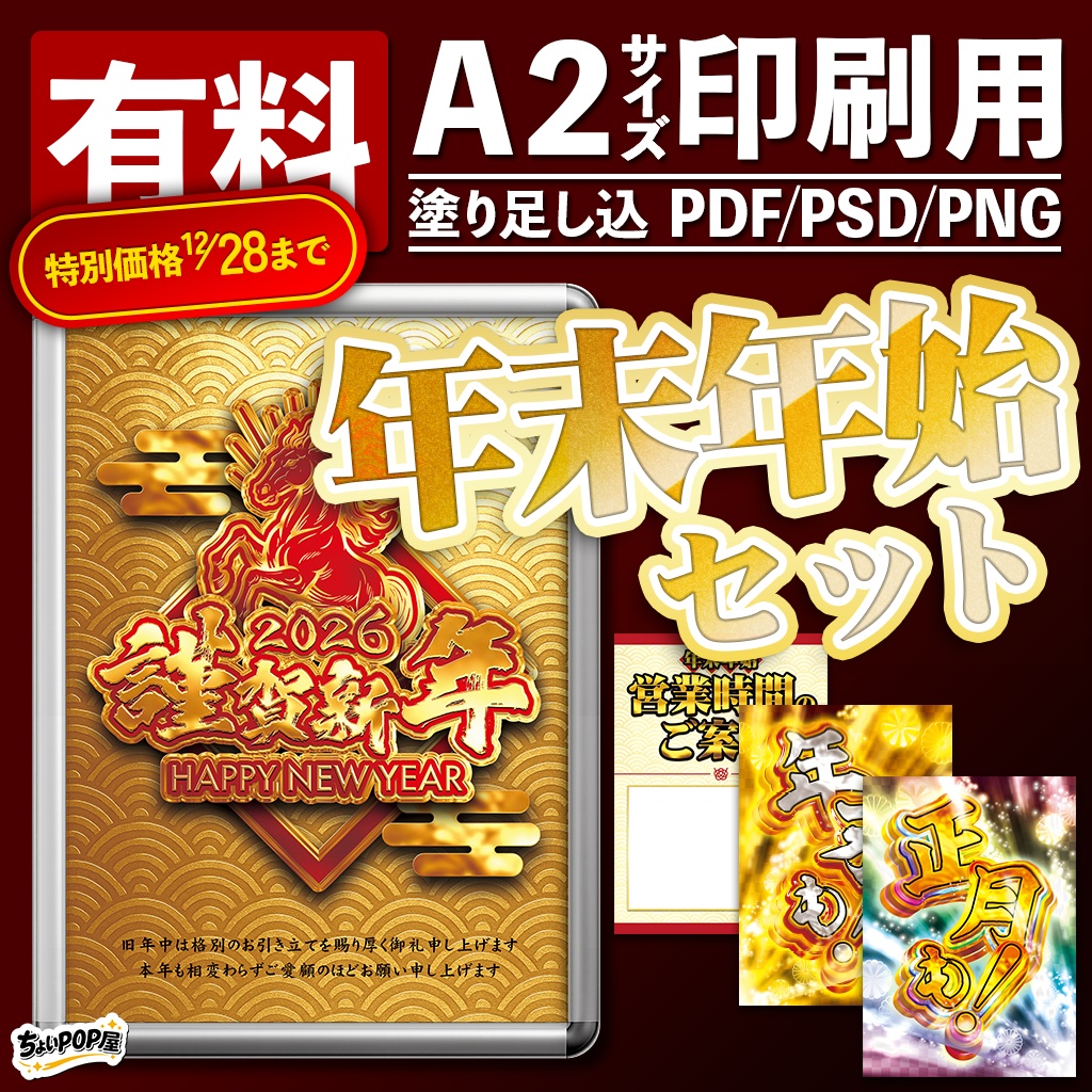 年末年始セット A2印刷用PDF・PhotoshopPSD・レイヤー風PNG素材