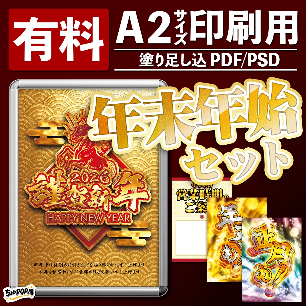 【パチンコ・パチスロ店POP】年末年始セット｜新春・正月イベント販促｜A2ポスター印刷用 PDF/PSD・Photoshop/PNG DL素材
