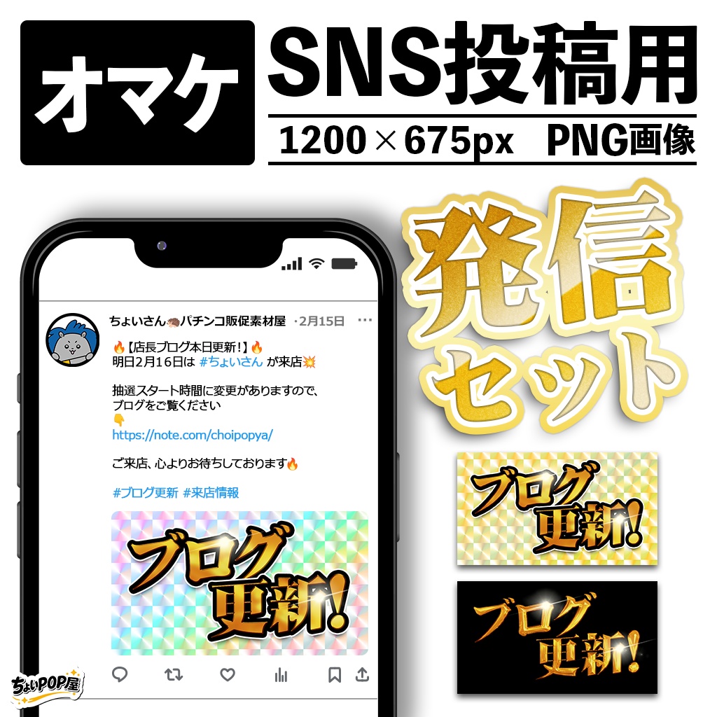 【パチンコ・パチスロ店POP】発信セット|来店ポスター・ブログ更新告知販促|文字編集可能 Photoshopテンプレート(PSD) DL素材