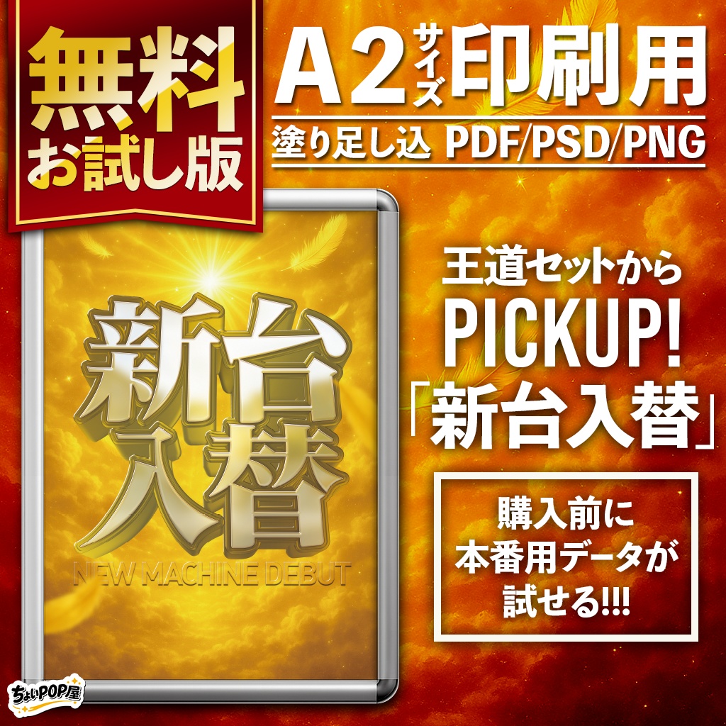 【パチンコ・パチスロ店POP】王道セット|無料お試し版:新台入替|購入前確認用・本番同様データ|A2ポスター印刷用 PDF/PSD・Photoshop/PNG DL素材