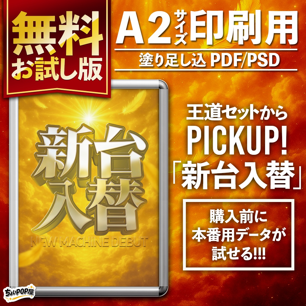 【パチンコ・パチスロ店POP】王道セット｜無料お試し版：新台入替｜購入前確認用・本番同様データ｜A2ポスター印刷用 PDF/PSD・Photoshop/PNG DL素材