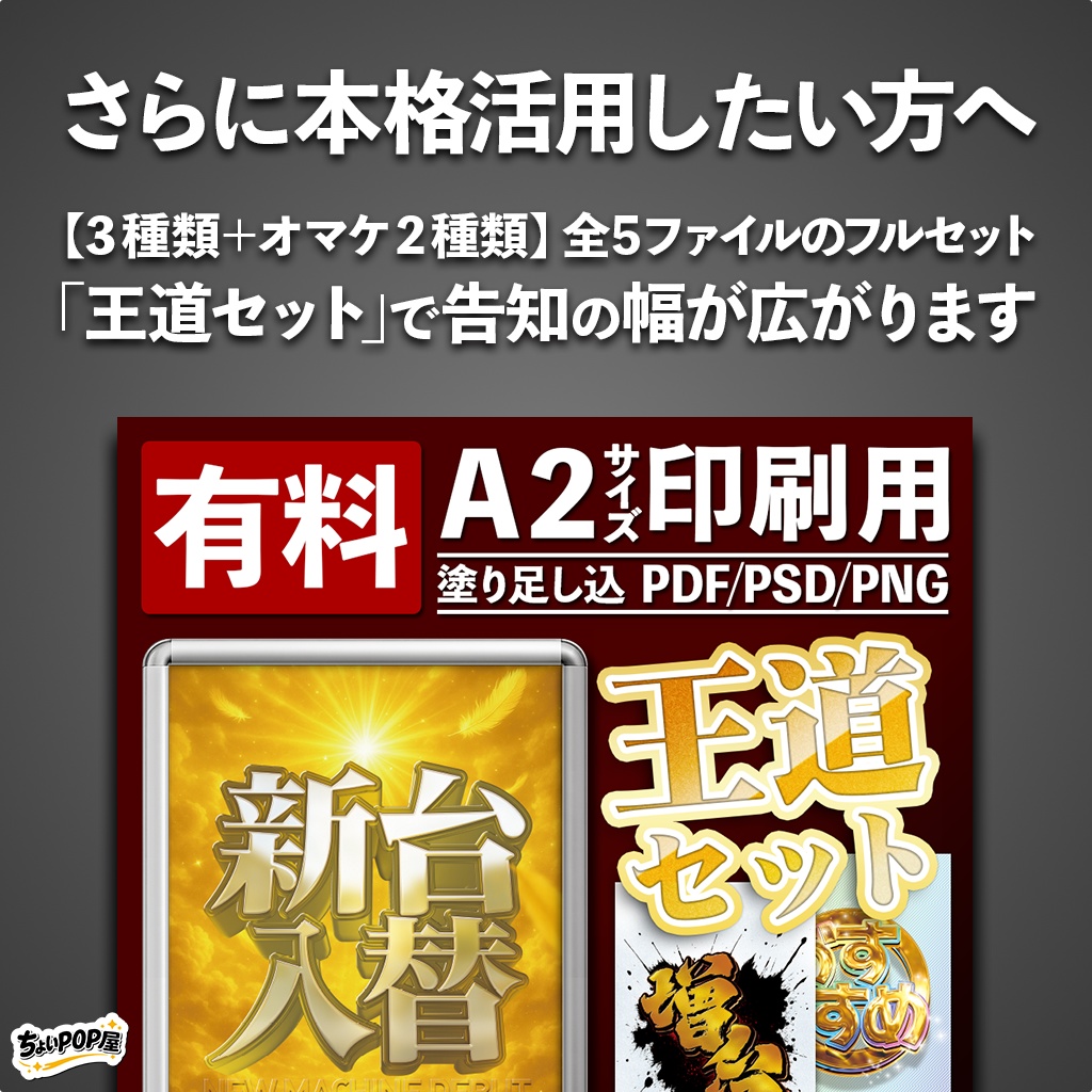 【パチンコ・パチスロ店POP】王道セット|無料お試し版:新台入替|購入前確認用・本番同様データ|A2ポスター印刷用 PDF/PSD・Photoshop/PNG DL素材