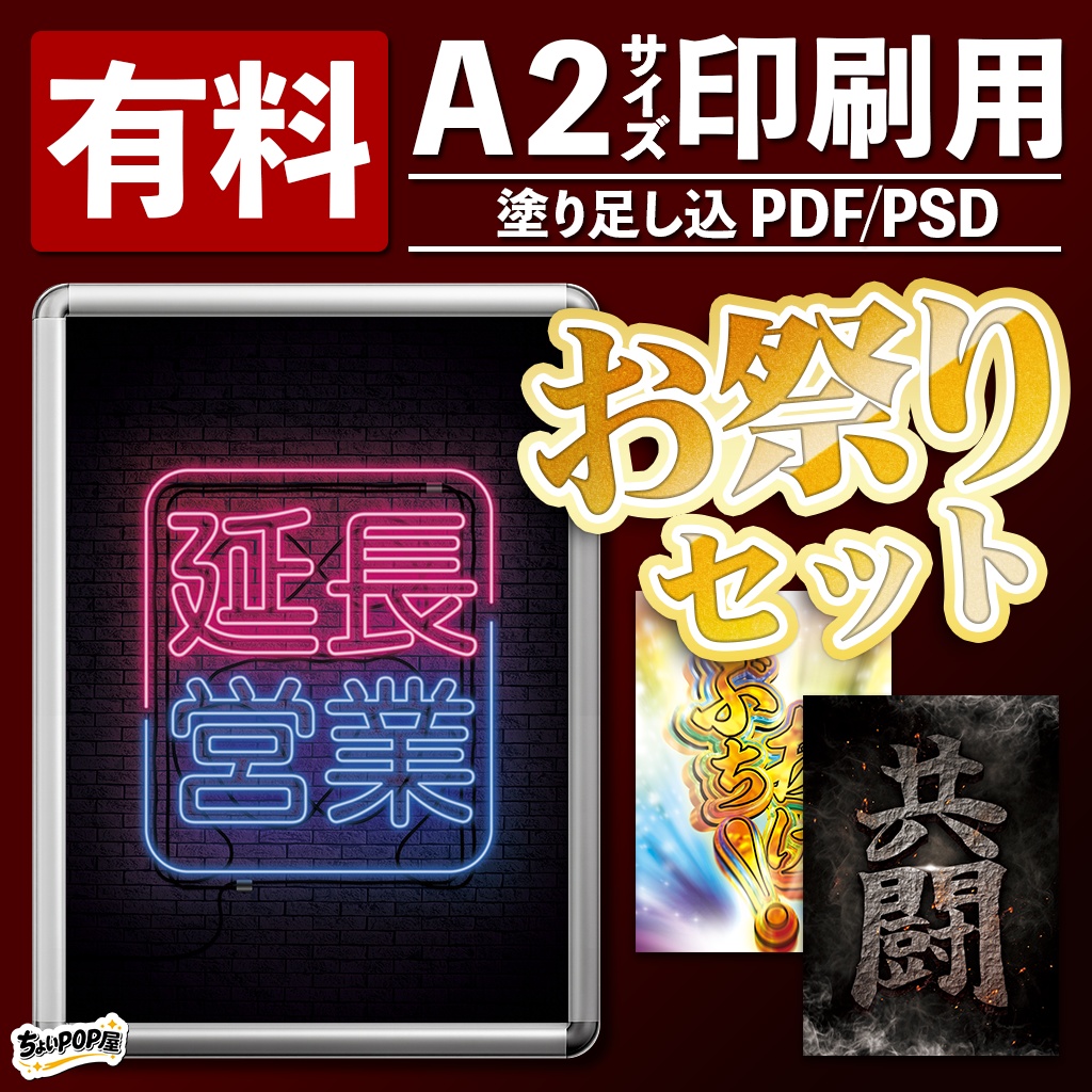 【パチンコ・パチスロ店POP】お祭りセット|延長営業・連休・GW・シルバーウィーク販促|A2ポスター印刷用 PDF/PSD・Photoshop DL素材