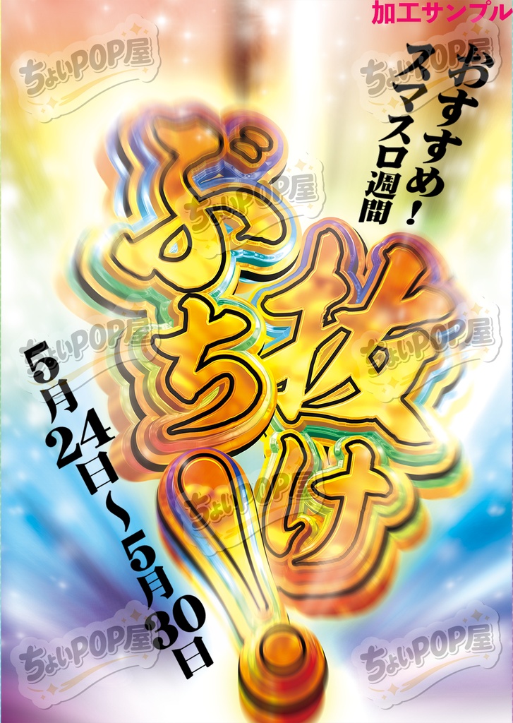 【パチンコ・パチスロ店POP】お祭りセット|延長営業・連休・GW・シルバーウィーク販促|A2ポスター印刷用 PDF/PSD・Photoshop DL素材